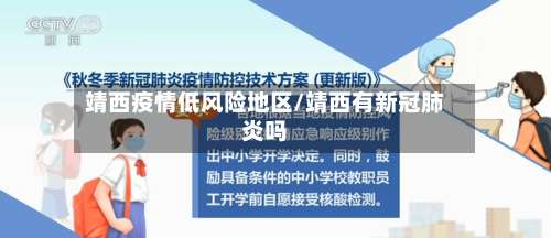 靖西疫情低风险地区/靖西有新冠肺炎吗-第1张图片