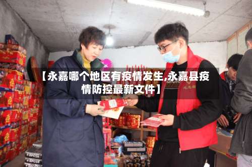 【永嘉哪个地区有疫情发生,永嘉县疫情防控最新文件】-第2张图片