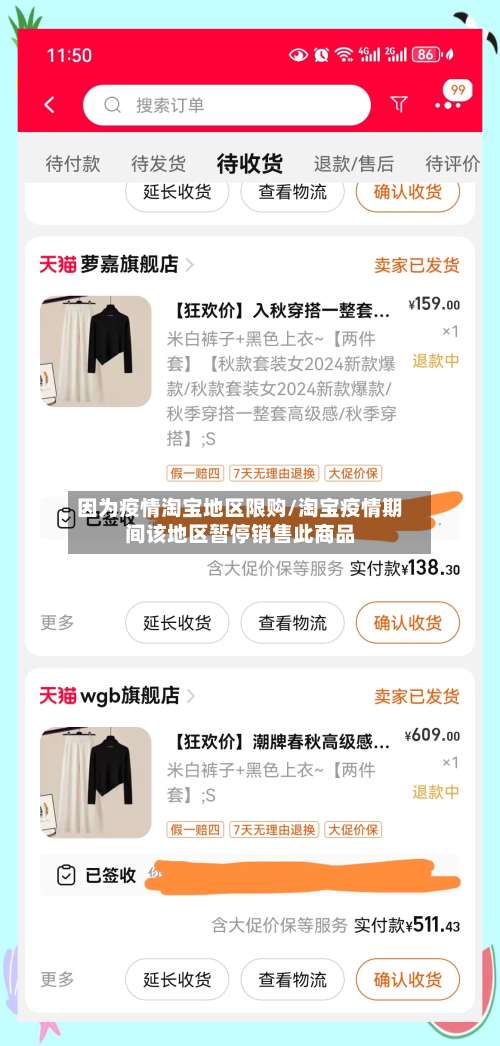 因为疫情淘宝地区限购/淘宝疫情期间该地区暂停销售此商品-第1张图片