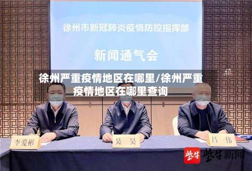 徐州严重疫情地区在哪里/徐州严重疫情地区在哪里查询-第1张图片