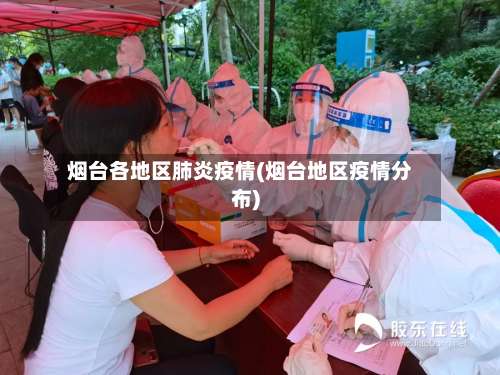 烟台各地区肺炎疫情(烟台地区疫情分布)-第1张图片