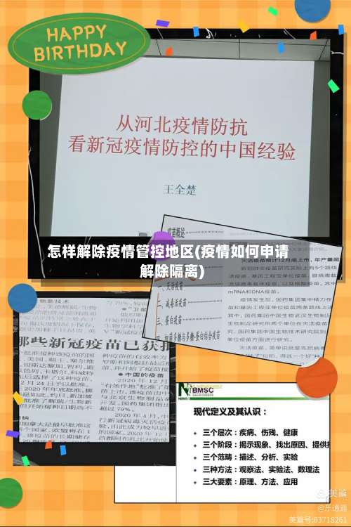怎样解除疫情管控地区(疫情如何申请解除隔离)-第2张图片