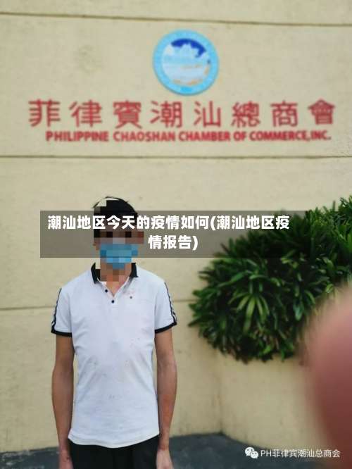潮汕地区今天的疫情如何(潮汕地区疫情报告)-第3张图片