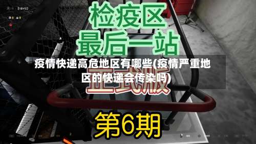 疫情快递高危地区有哪些(疫情严重地区的快递会传染吗)-第3张图片