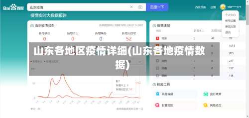 山东各地区疫情详细(山东各地疫情数据)-第1张图片