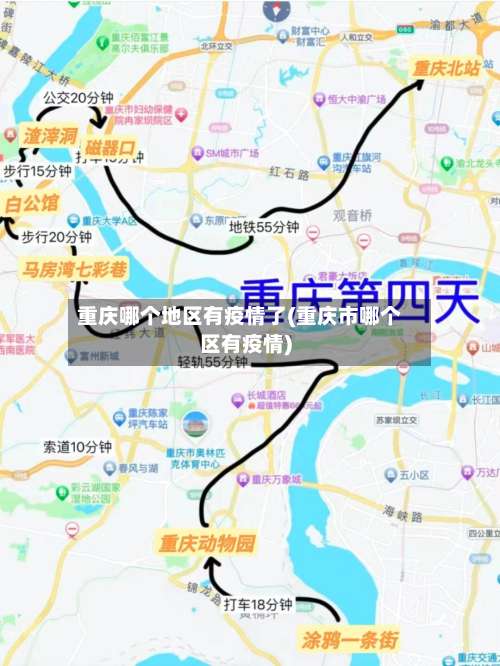重庆哪个地区有疫情了(重庆市哪个区有疫情)-第1张图片