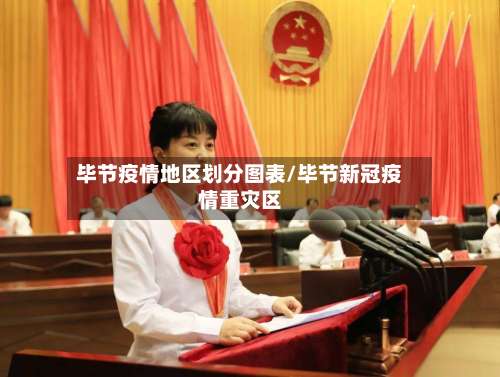 毕节疫情地区划分图表/毕节新冠疫情重灾区-第1张图片