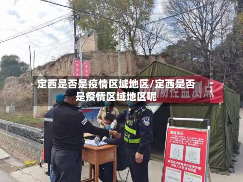定西是否是疫情区域地区/定西是否是疫情区域地区呢-第1张图片