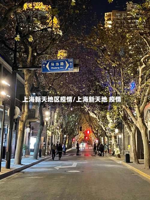 上海新天地区疫情/上海新天地 疫情-第1张图片