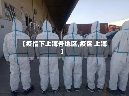 【疫情下上海各地区,疫区 上海】-第3张图片
