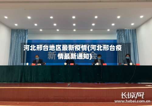 河北邢台地区最新疫情(河北邢台疫情最新通知)-第2张图片