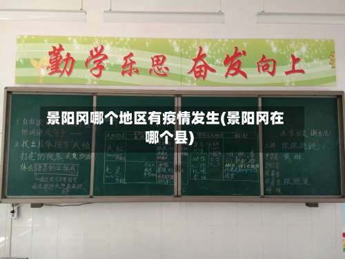 景阳冈哪个地区有疫情发生(景阳冈在哪个县)-第2张图片