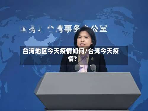 台湾地区今天疫情如何/台湾今天疫情?-第1张图片
