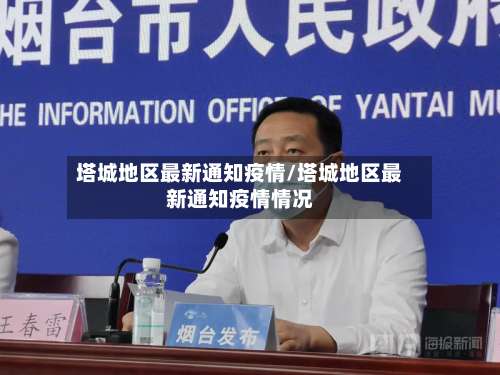 塔城地区最新通知疫情/塔城地区最新通知疫情情况-第2张图片