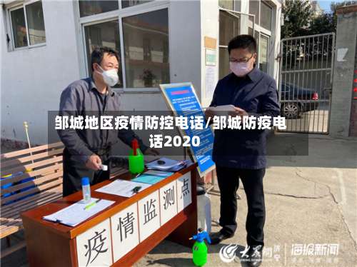邹城地区疫情防控电话/邹城防疫电话2020-第1张图片