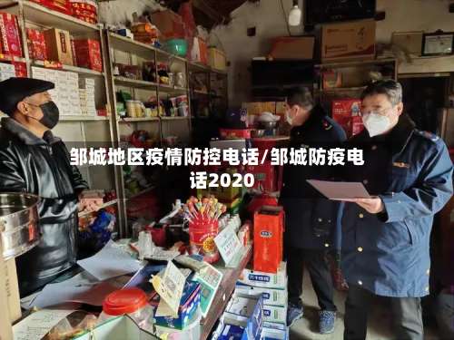邹城地区疫情防控电话/邹城防疫电话2020-第2张图片