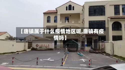 【唐镇属于什么疫情地区呢,唐镇有疫情吗】-第2张图片