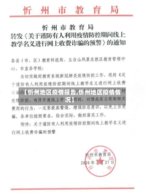 【忻州地区疫情报告,忻州地区疫情情况】-第1张图片