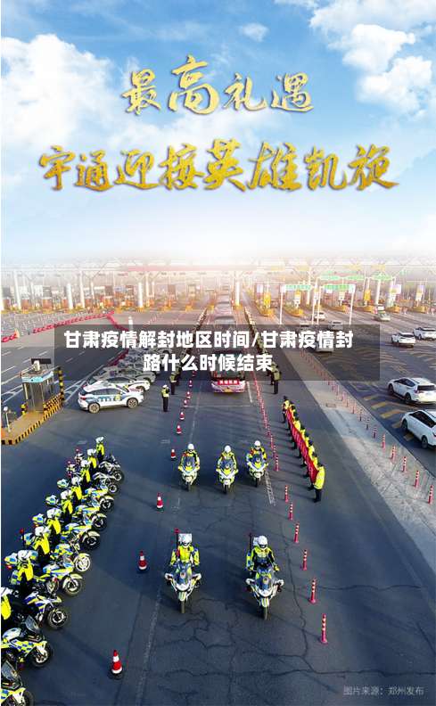 甘肃疫情解封地区时间/甘肃疫情封路什么时候结束-第1张图片