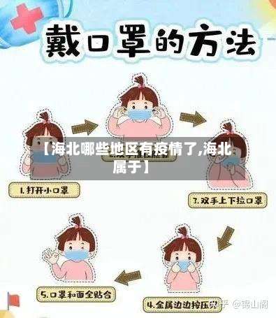 【海北哪些地区有疫情了,海北属于】-第2张图片