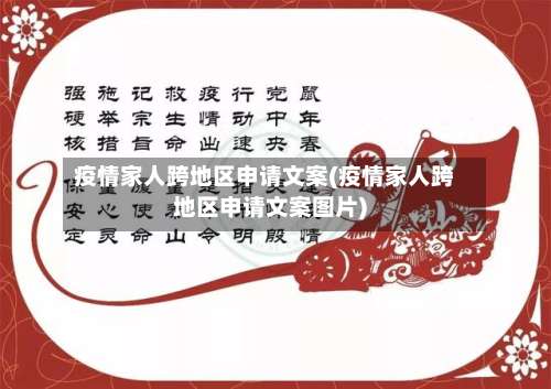疫情家人跨地区申请文案(疫情家人跨地区申请文案图片)-第2张图片