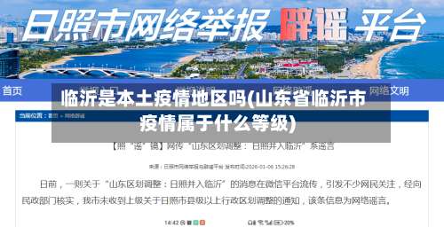 临沂是本土疫情地区吗(山东省临沂市疫情属于什么等级)-第2张图片