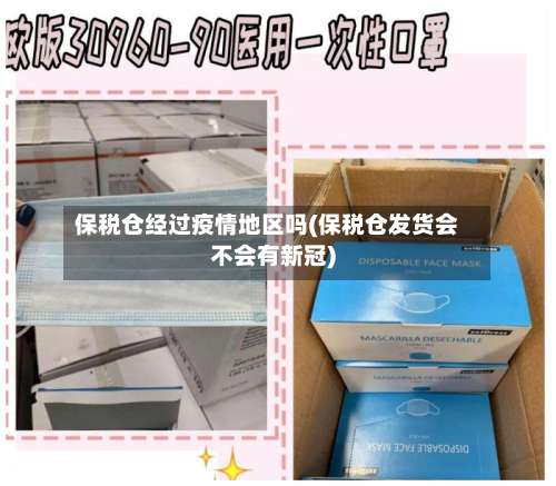 保税仓经过疫情地区吗(保税仓发货会不会有新冠)-第1张图片