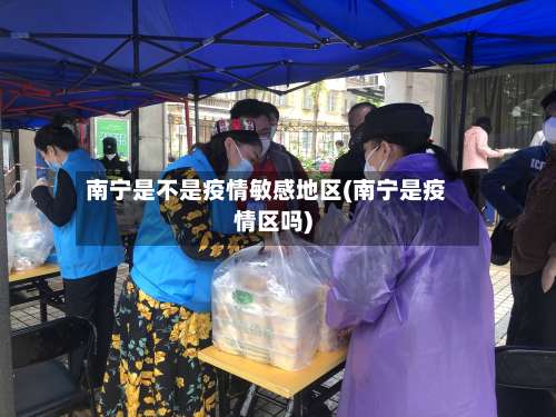 南宁是不是疫情敏感地区(南宁是疫情区吗)-第2张图片