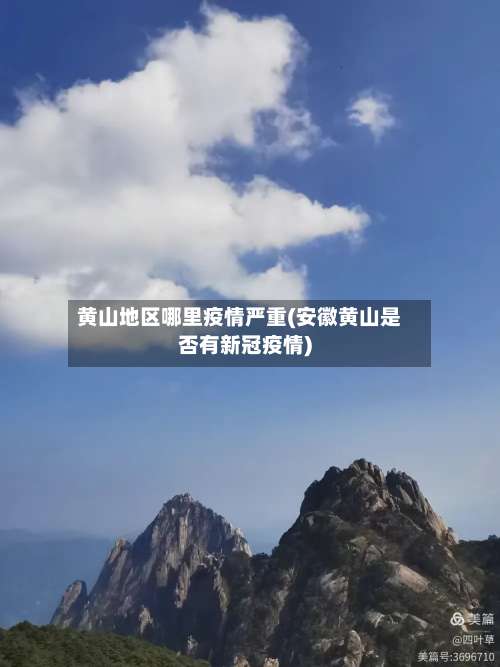 黄山地区哪里疫情严重(安徽黄山是否有新冠疫情)-第2张图片