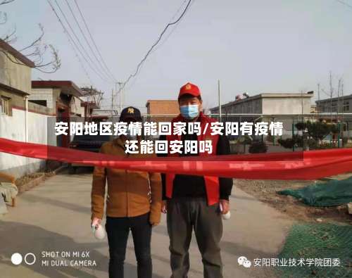 安阳地区疫情能回家吗/安阳有疫情还能回安阳吗-第2张图片
