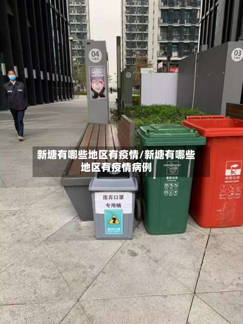 新塘有哪些地区有疫情/新塘有哪些地区有疫情病例-第2张图片
