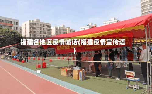 福建各地区疫情喊话(福建疫情宣传语)-第1张图片