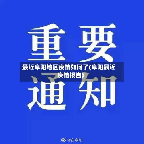 最近阜阳地区疫情如何了(阜阳最近疫情报告)-第2张图片