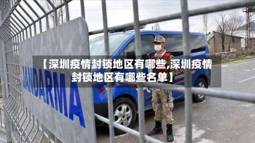 【深圳疫情封锁地区有哪些,深圳疫情封锁地区有哪些名单】-第1张图片
