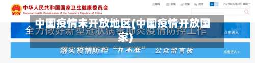中国疫情未开放地区(中国疫情开放国家)-第3张图片