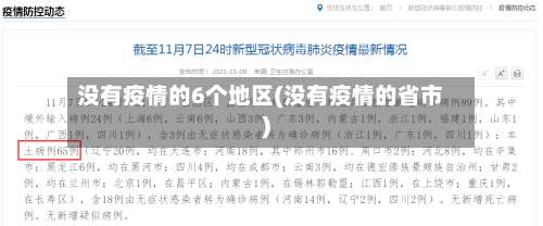 没有疫情的6个地区(没有疫情的省市)-第1张图片
