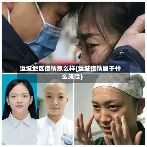 运城地区疫情怎么样(运城疫情属于什么风险)-第1张图片