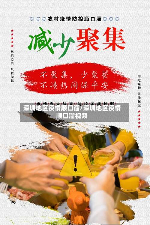 深圳地区疫情顺口溜/深圳地区疫情顺口溜视频-第2张图片