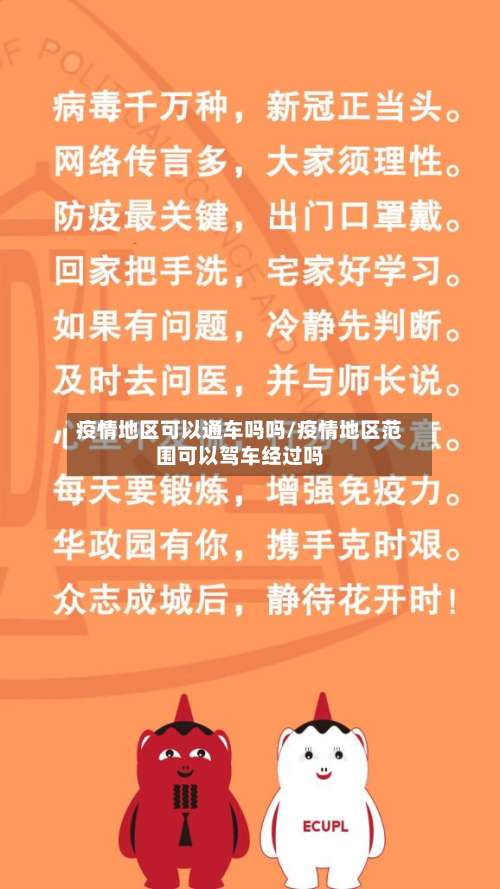 疫情地区可以通车吗吗/疫情地区范围可以驾车经过吗-第1张图片