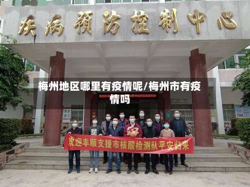 梅州地区哪里有疫情呢/梅州市有疫情吗-第3张图片