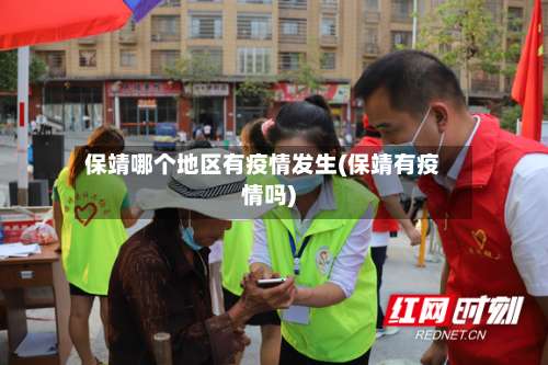 保靖哪个地区有疫情发生(保靖有疫情吗)-第3张图片
