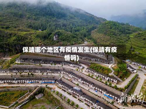 保靖哪个地区有疫情发生(保靖有疫情吗)-第1张图片
