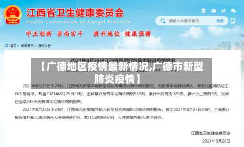 【广德地区疫情最新情况,广德市新型肺炎疫情】-第1张图片