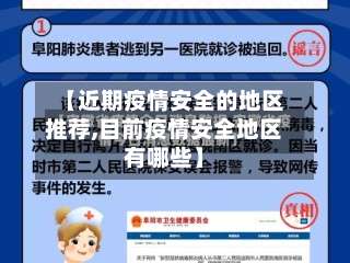 【近期疫情安全的地区推荐,目前疫情安全地区有哪些】-第2张图片