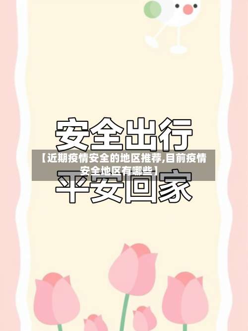 【近期疫情安全的地区推荐,目前疫情安全地区有哪些】-第1张图片