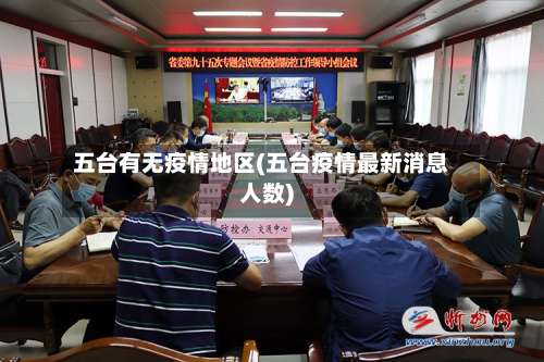 五台有无疫情地区(五台疫情最新消息人数)-第3张图片