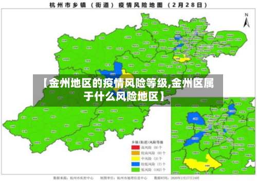 【金州地区的疫情风险等级,金州区属于什么风险地区】-第2张图片