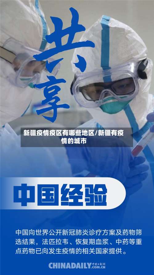 新疆疫情疫区有哪些地区/新疆有疫情的城市-第1张图片