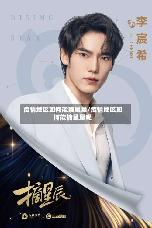 疫情地区如何能摘星星/疫情地区如何能摘星星呢-第1张图片