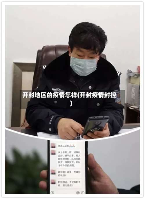 开封地区的疫情怎样(开封疫情封控)-第2张图片